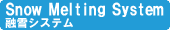 Snow Melting System �Z��V�X�e��